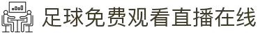 足球直播_足球免费在线高清直播_足球视频在线观看无插件-24直播网